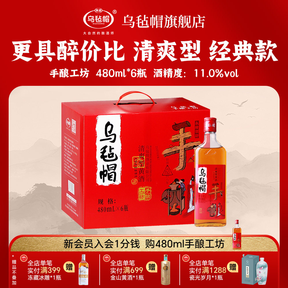 乌毡帽绍兴工艺 手酿工坊480ml*6瓶装清爽黄酒花雕酒加饭整箱老酒