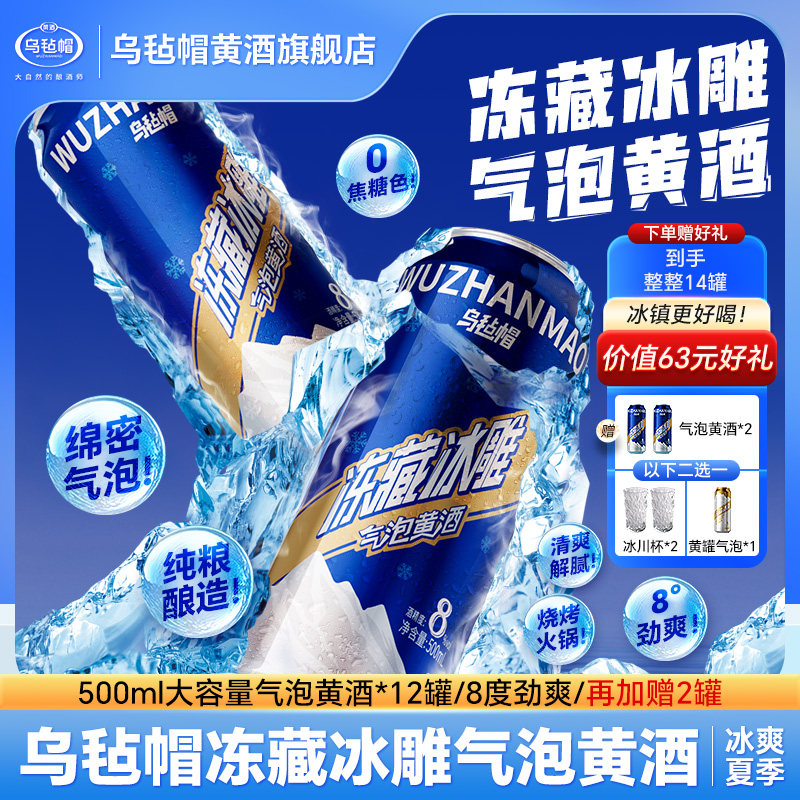 乌毡帽冻藏冰雕气泡黄酒纯粮酿造8度劲爽配烧烤火锅露营500ml/听