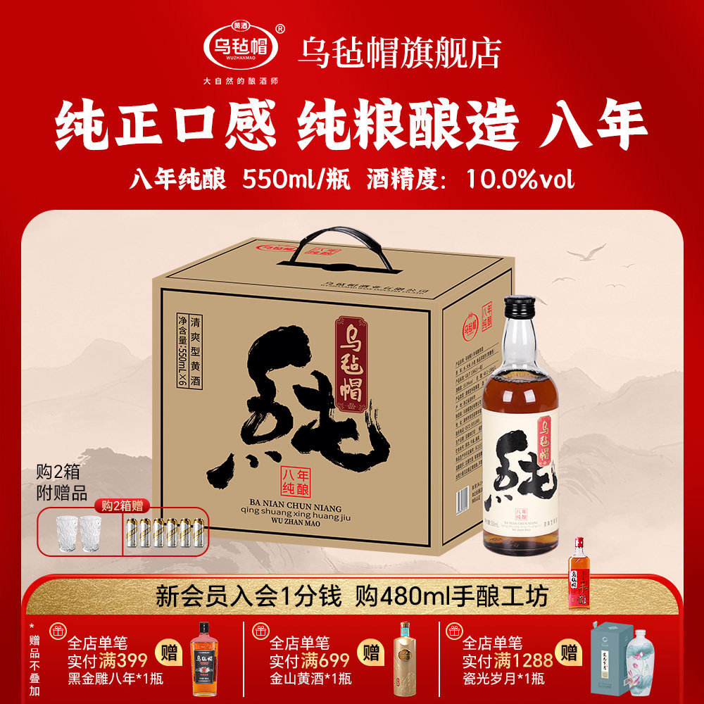 乌毡帽绍兴工艺 纯酿八年清爽半甜型黄酒550ml*6瓶整箱送礼