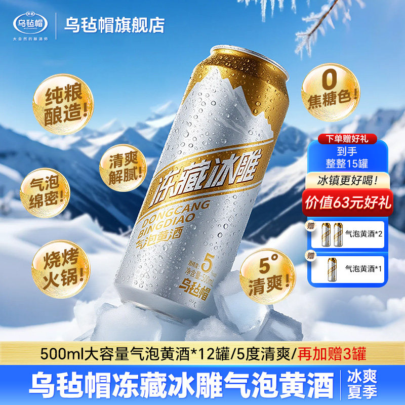 乌毡帽冻藏冰雕气泡黄酒纯粮酿造5度清爽烧烤火锅0焦糖色500ml/罐