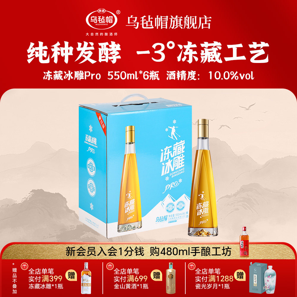 乌毡帽冻藏冰雕Pro清爽型半干黄酒绍兴工艺纯种发酵整箱550ml*6瓶
