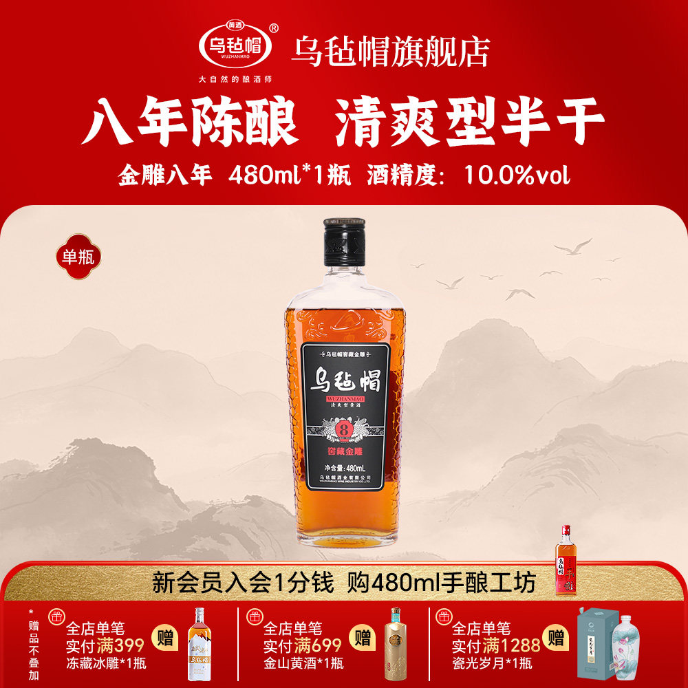 乌毡帽绍兴工艺老酒 金雕八年480ml单瓶装清爽半干型黄酒