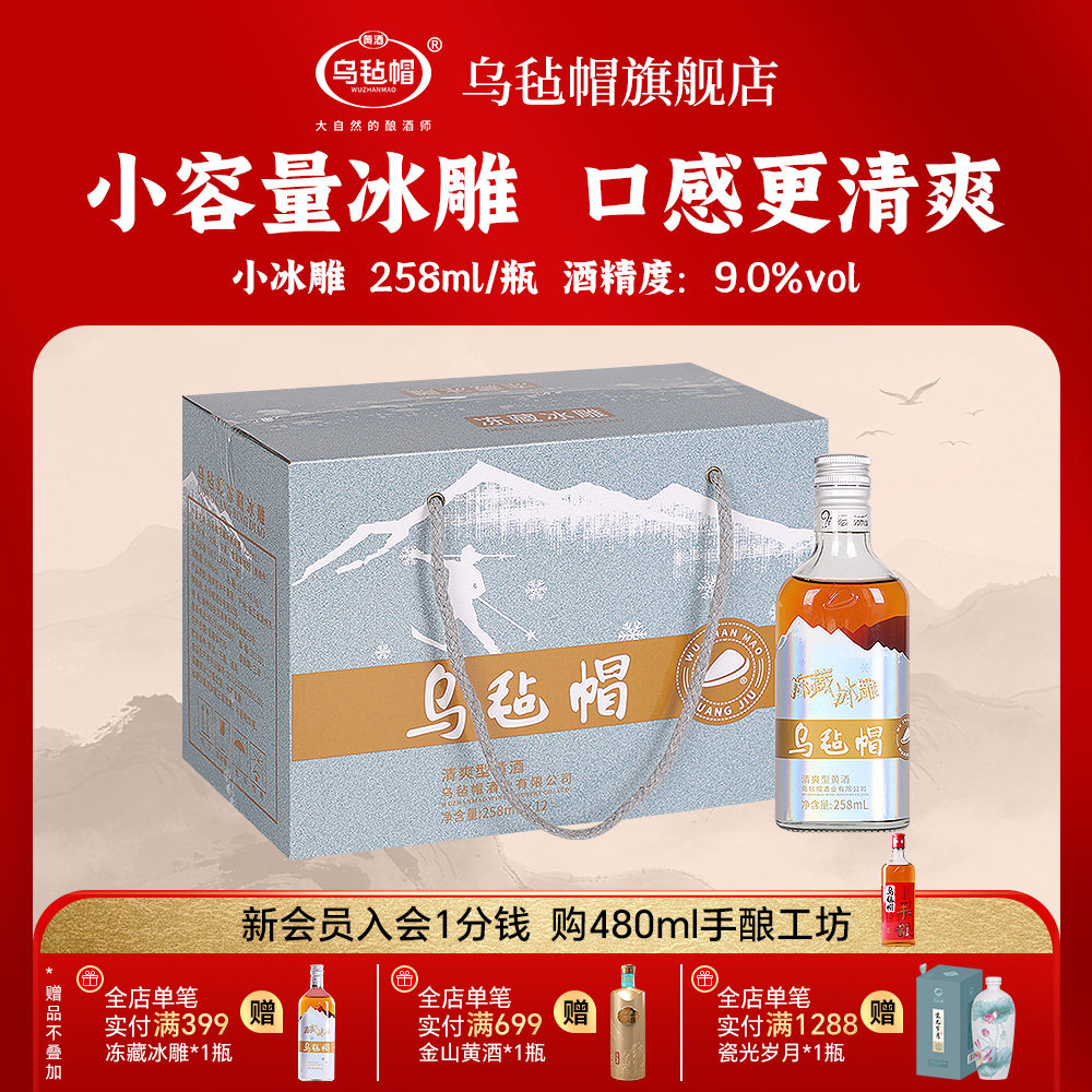 乌毡帽迷你冰雕低度微醺绍兴工艺半干型黄酒258ml每瓶小瓶装整箱