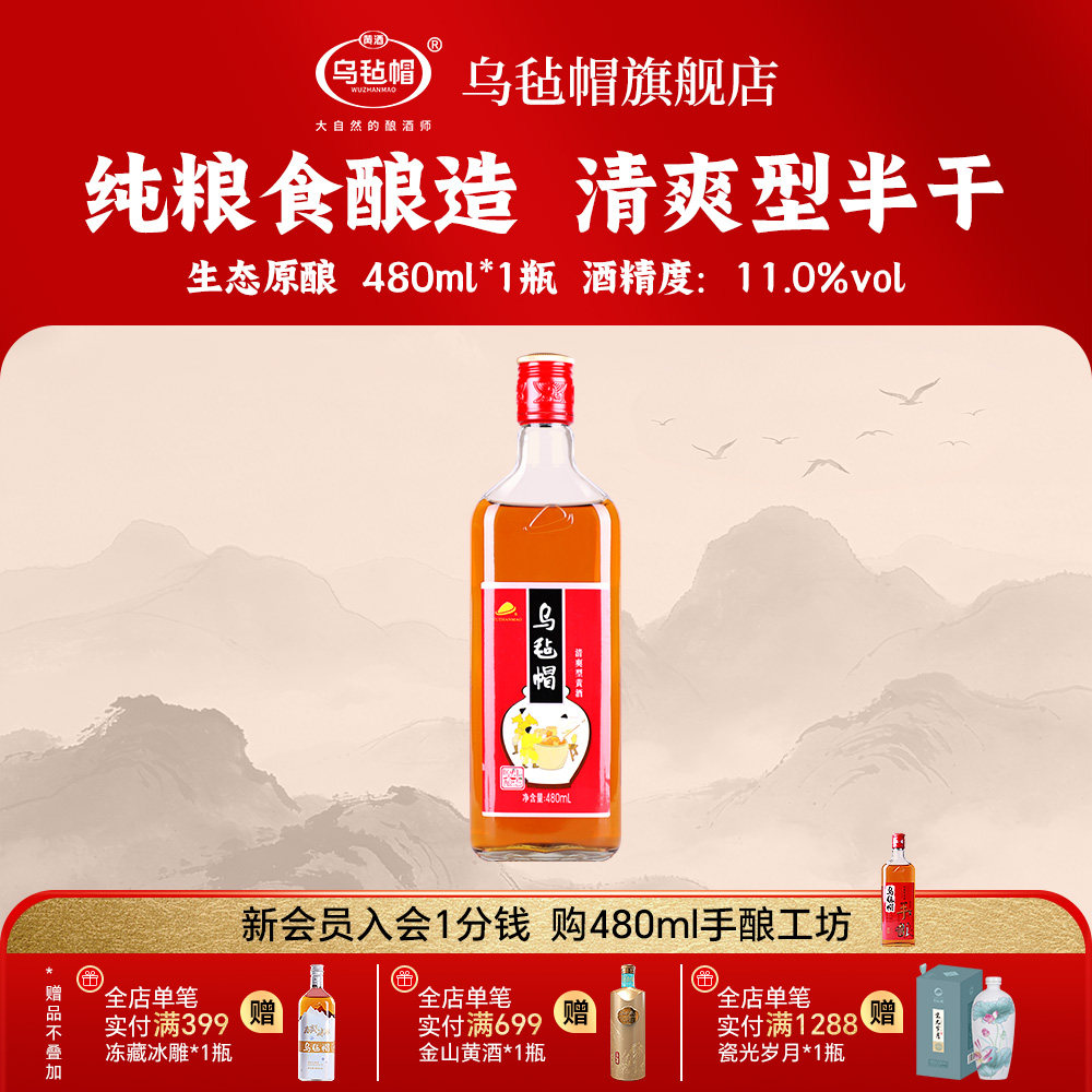 乌毡帽饮用黄酒官方旗舰店 生态原酿480ml瓶装清爽型大米正品黄酒