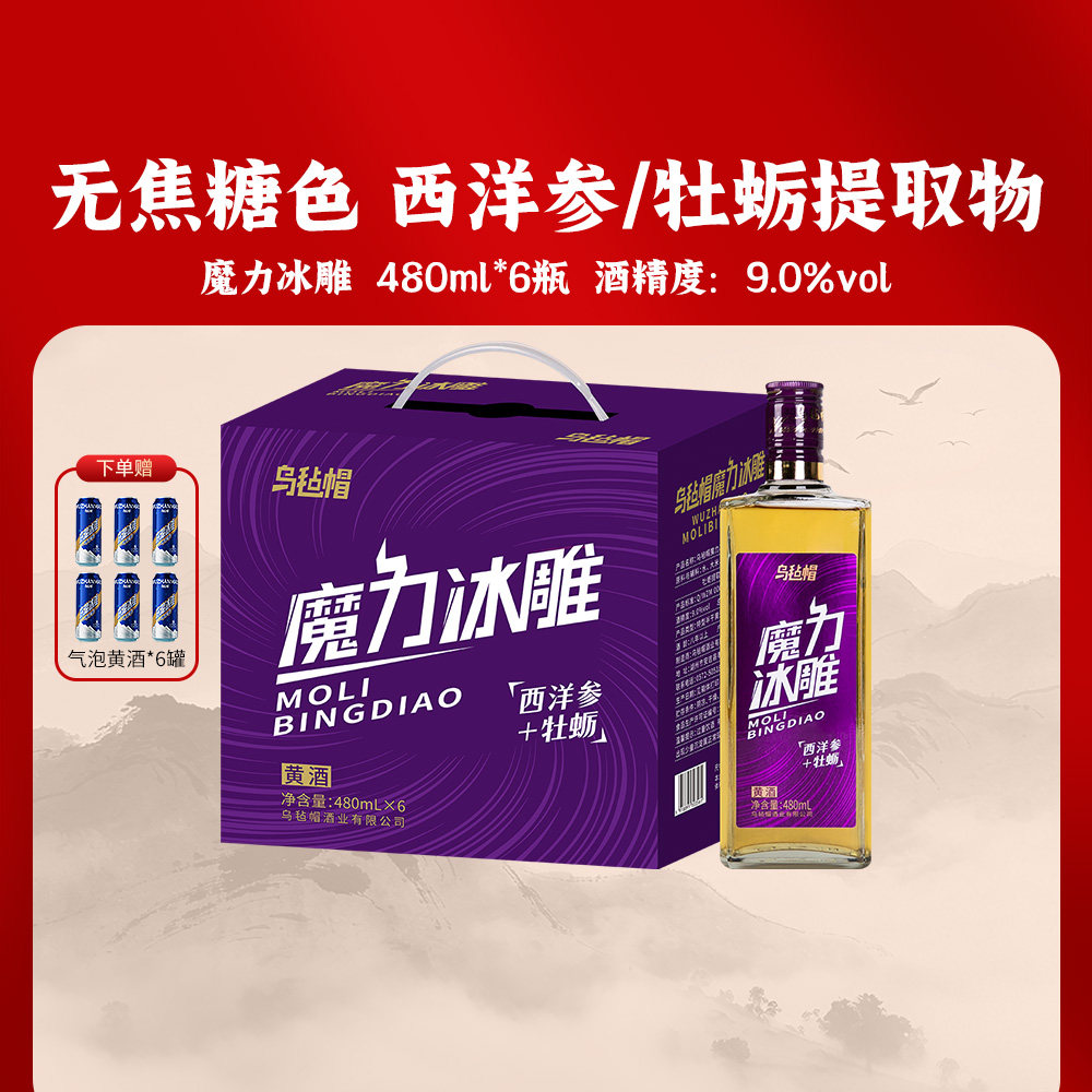 乌毡帽魔力冰雕绍兴工艺西洋参牡蛎提取物无焦糖色黄酒480ml*6瓶
