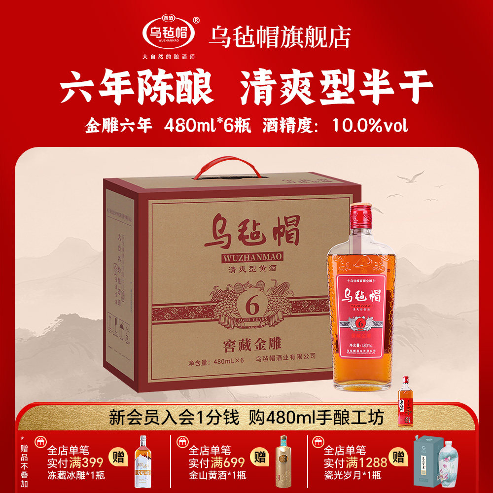 乌毡帽正宗绍兴工艺黄酒窖藏 金雕六年480ml*6瓶装半干花雕酒整箱