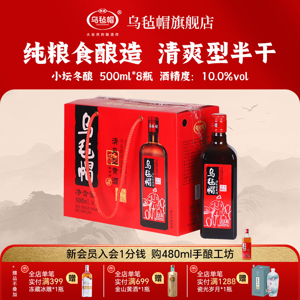 乌毡帽小坛冬酿清爽型半干黄酒绍兴工艺整箱500ml*8瓶