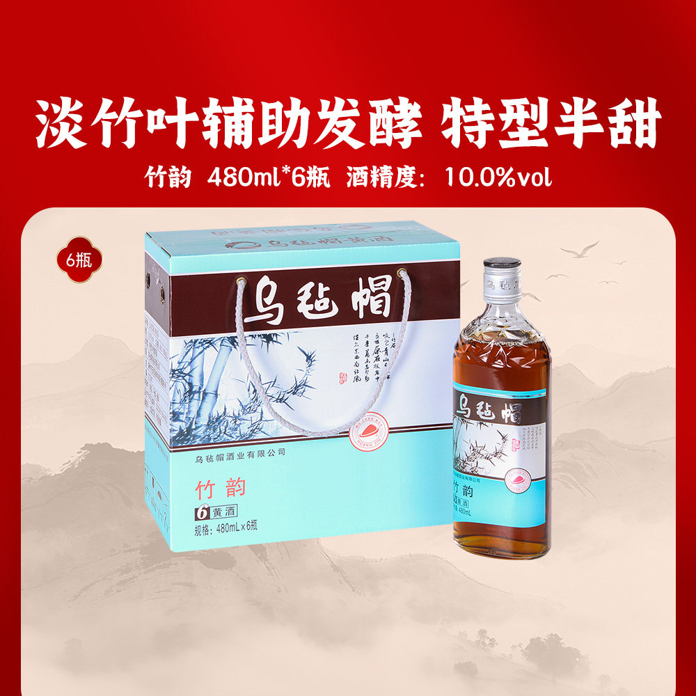 乌毡帽绍兴工艺 半甜型黄酒竹韵480ml*6瓶装淡竹叶酿造花雕酒整箱