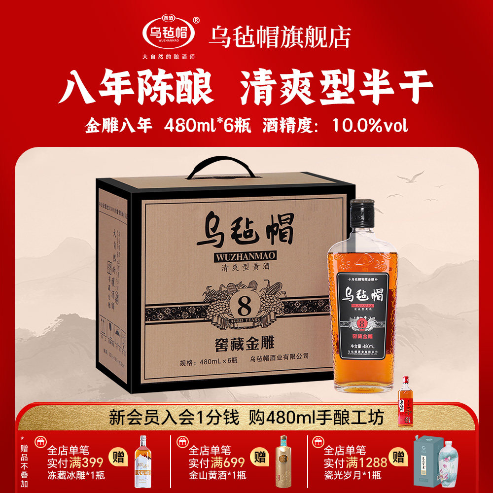 乌毡帽绍兴工艺老酒 金雕八年480ml*6瓶装清爽半干型黄酒聚会整箱