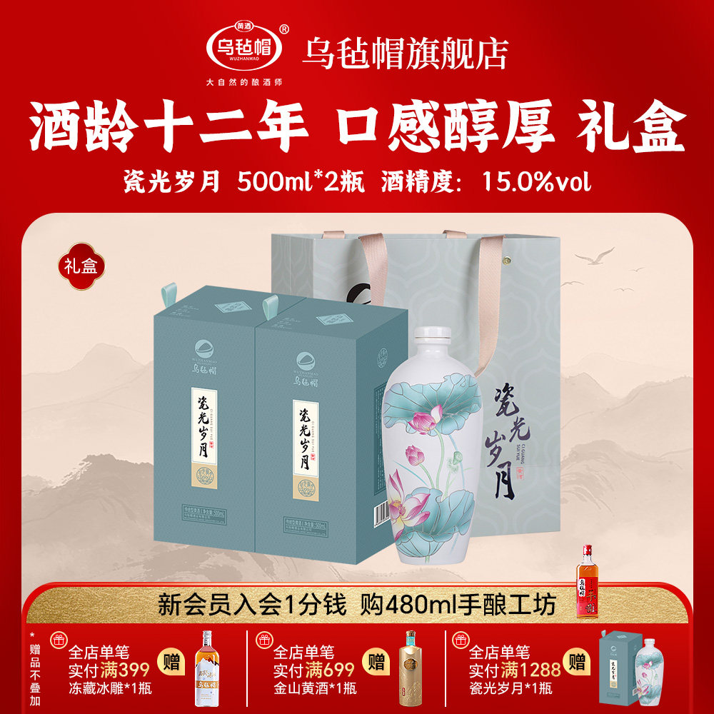 乌毡帽瓷光岁月绍兴工艺花雕酒传统黄酒高端礼盒十二年陈500ml*2