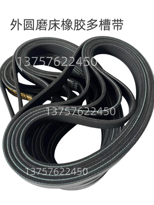 外圆磨床传动带1420多楔带1320橡胶多槽带1332多沟带多磨床皮带