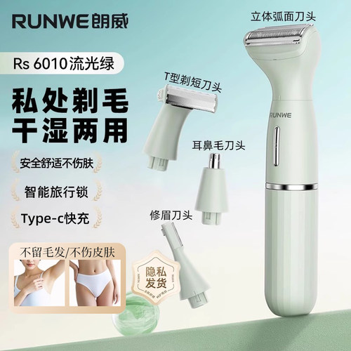 RUNWE/朗威全身女士脱毛/剃毛器