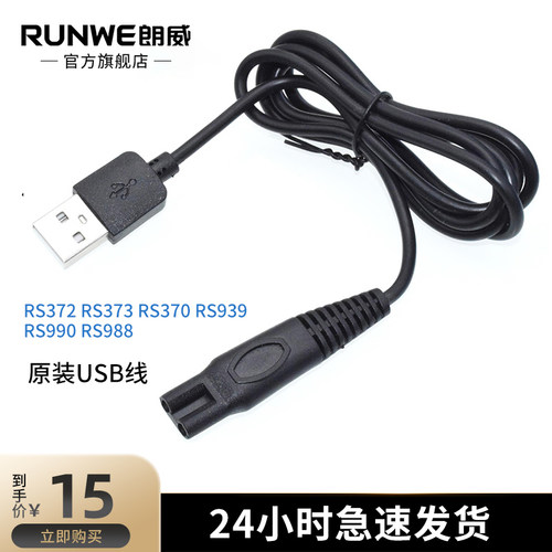 充电线朗威剃须刀USB线