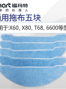 福玛特扫地机器人配件抹布5块通用拖布X60/X80/T68/B66/WB1/6600
