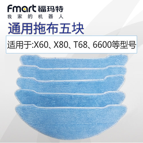 福玛特扫地机器人配件抹布5块通用拖布X60/X80/T68/B66/WB1/6600