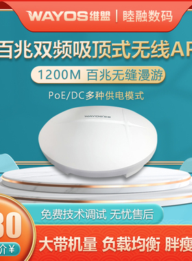 wayos维盟WAP3001C无线吸顶AP 大功率5G双频1200M无线AP商用酒店企业工厂宿舍别墅手机直播工作室多SSID