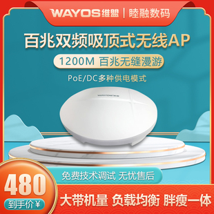 大功率5G双频1200M无线AP商用酒店企业工厂宿舍别墅手机直播工作室多SSID wayos维盟WAP3001C无线吸顶AP