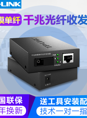 tplink普联FC311A-3+TL-FC311B-3光纤收发器一对千兆光纤转网线接口SC单模单纤1000M光电转换器一光一电