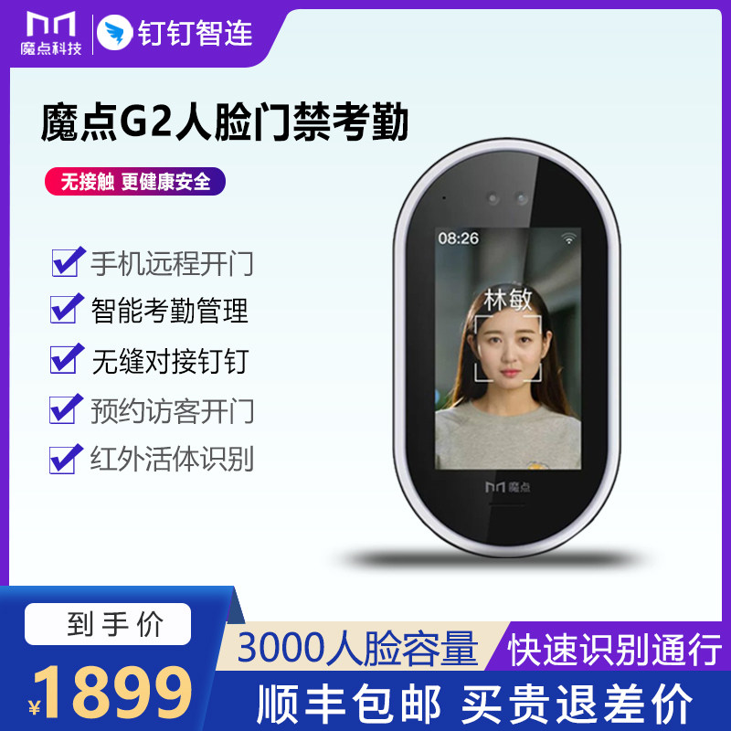 魔点G2门禁机智能打卡考勤机钉钉人脸识别上班签到公司企业办公云门禁系统异地管理刷脸人脸识别面部考勤一体