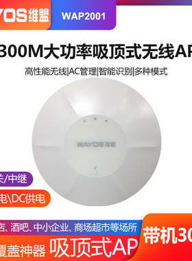 WAYOS维盟WAP2001室内吸顶商用路由器酒店wifi覆盖穿墙王无线AP