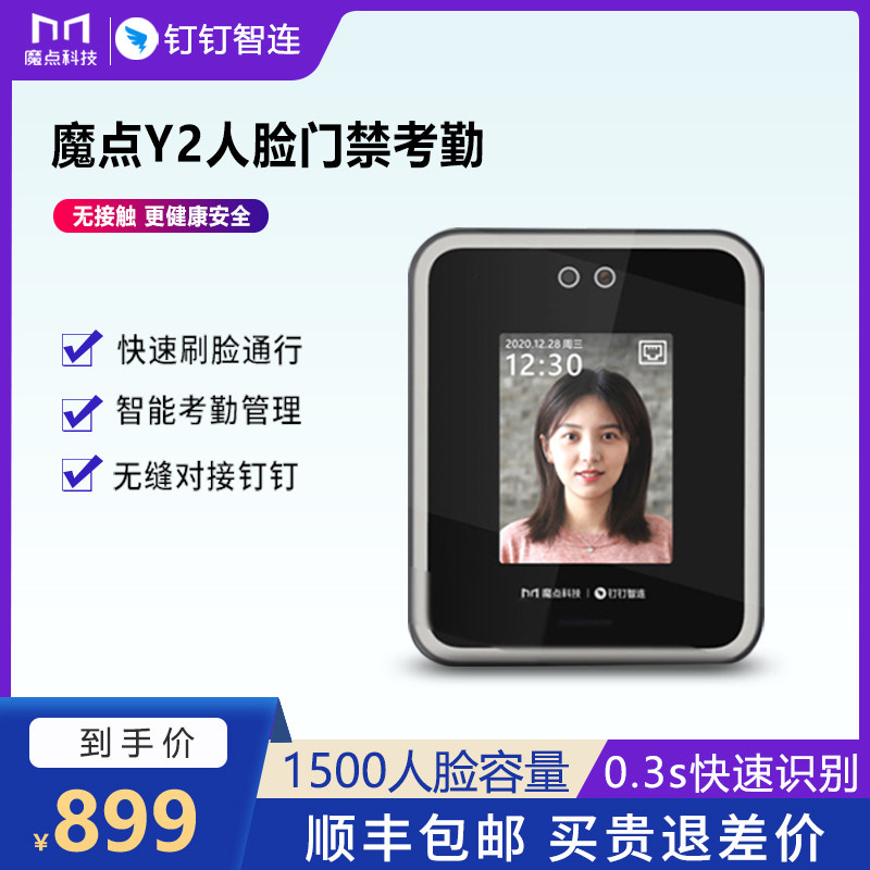 钉钉门禁魔点Y2智能人脸识别考勤门禁一体机钉钉企业办公云系统上班签到机面部考勤机异地管理打卡机门禁机