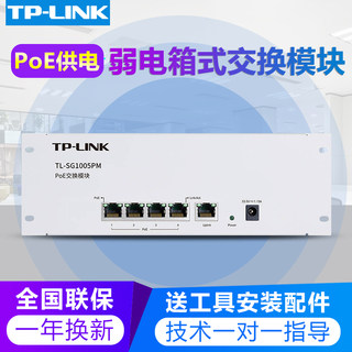 TP-LINK5/9口千兆PoE供电交换机企业工程家用安防监控网络分线器弱电箱式分流数据电源模块