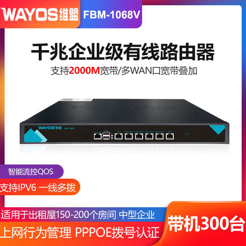 wayos维盟千兆有线企业路由器