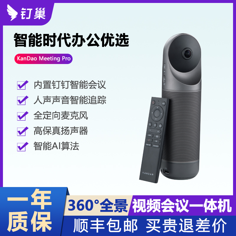 钉钉雀鹰钉360°智能视频会议机