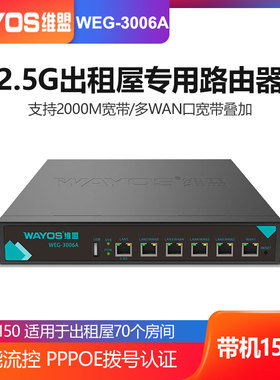 wayos维盟WEG-3006A企业级2.5G有线路由器SDWAN组网电竞酒店网咖出租屋专用多wan叠加行为管理防火墙智能流控