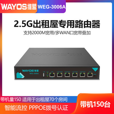 wayos维盟WEG-3006A企业级2.5G有线路由器SDWAN组网电竞酒店网咖出租屋专用多wan叠加行为管理防火墙智能流控