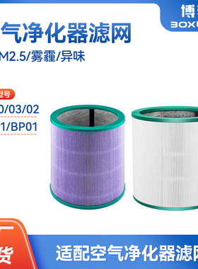 博轩适用戴森空气净化器滤网TP00/03/02/AM11/BP01滤芯过滤网配件