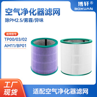 博轩适用戴森空气净化器滤网TP00/03/02/AM11/BP01滤芯过滤网配件