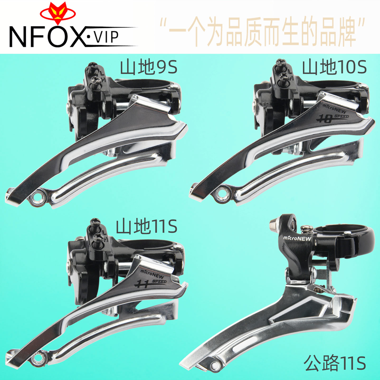 NFOX 前拨链器 山地车 9/10/11 速 公路车 8-11S 通用 铝合金变速