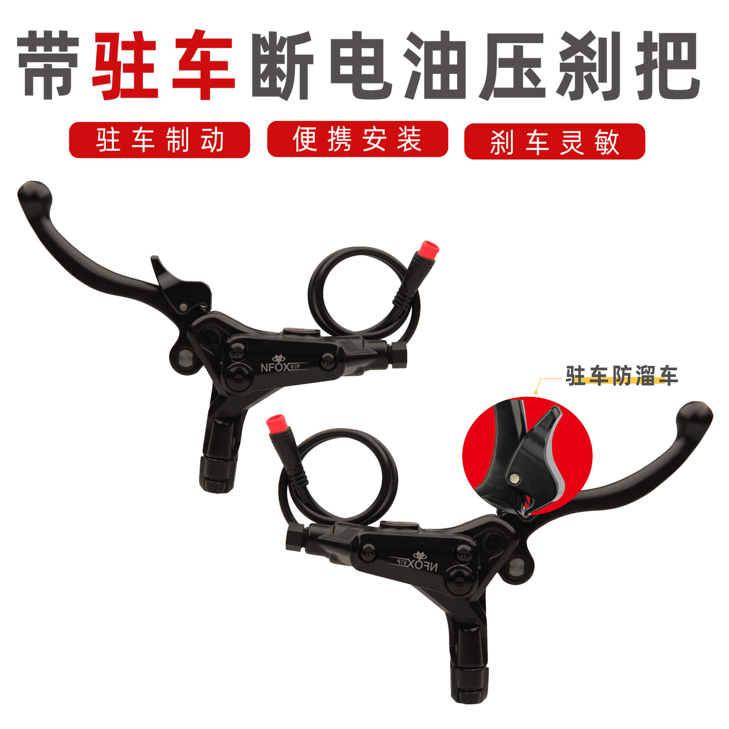 断电油压刹把定位防溜车驻车功能