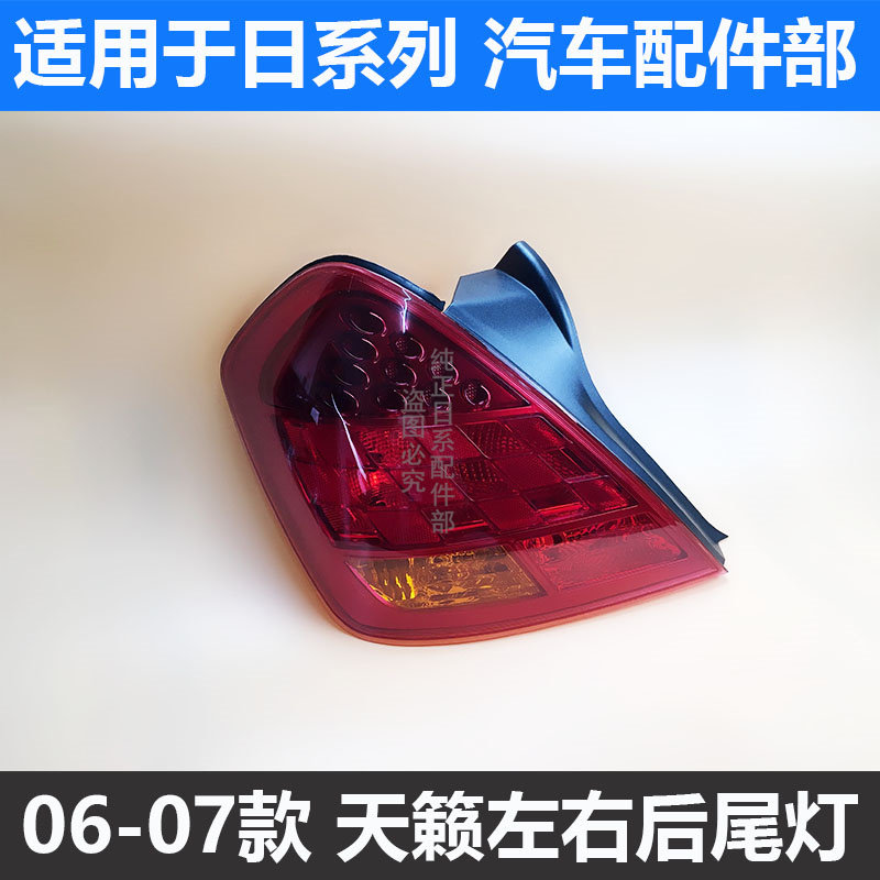 구형 TEANA 후면 미등 06 및 2007 TEANA 미등 하우징 어셈블리 브레이크 라이트 방향 지시등 후면 헤드 라이트에 적합