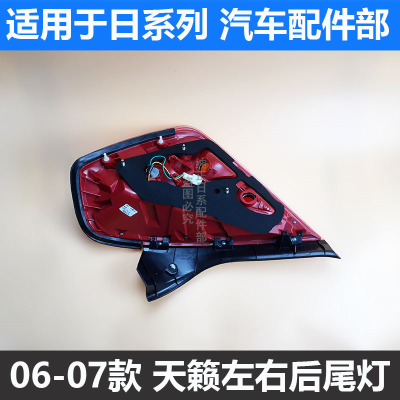 구형 TEANA 후면 미등 06 및 2007 TEANA 미등 하우징 어셈블리 브레이크 라이트 방향 지시등 후면 헤드 라이트에 적합