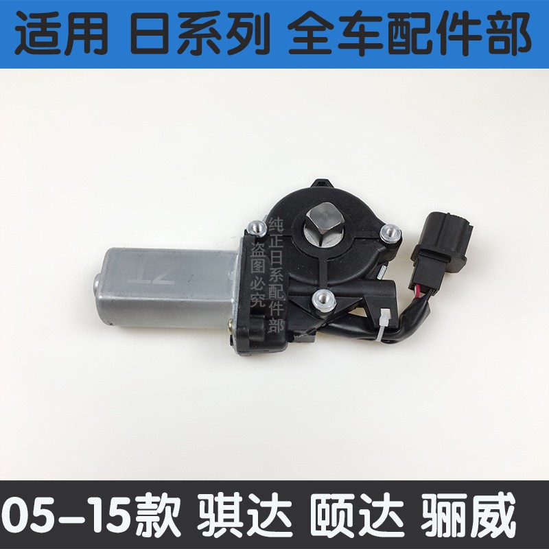 骐达骊威骏逸车窗玻璃升降器电机