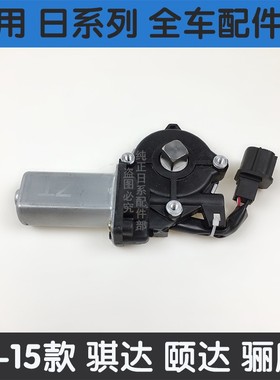 适用新老轩逸颐达车门升降器马达骐达骊威骏逸车窗玻璃升降器电机