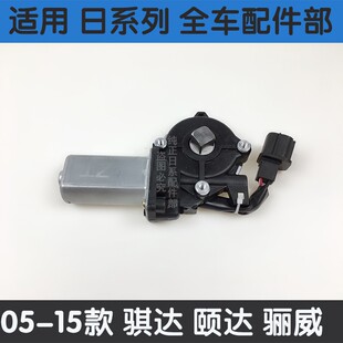 适用新老轩逸颐达车门升降器马达骐达骊威骏逸车窗玻璃升降器电机