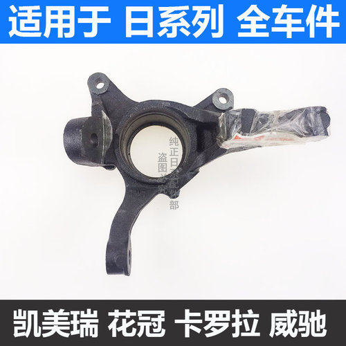 凯美瑞佳美2.4羊角前转向节总成