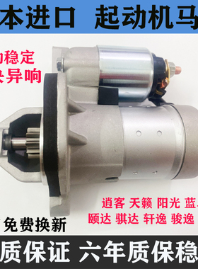 适用骐达颐达骊威轩逸骏逸奇骏逍客天籁阳光起动机启动机马达总成