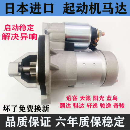 适用骐达颐达骊威轩逸骏逸奇骏逍客天籁阳光起动机启动机马达总成