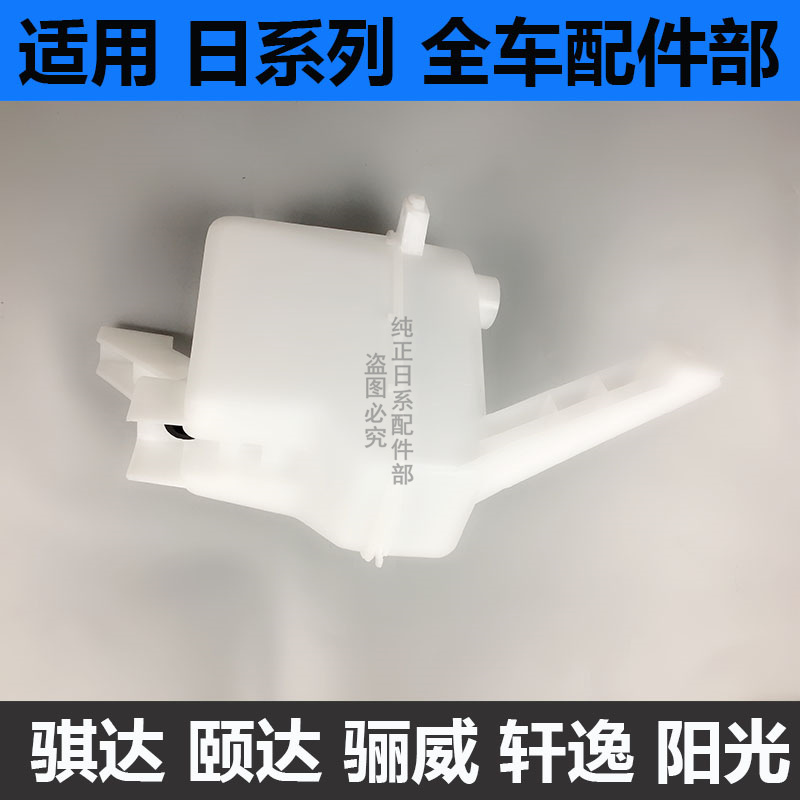 骐达骊威俊逸轩逸天籁雨刮喷水壶