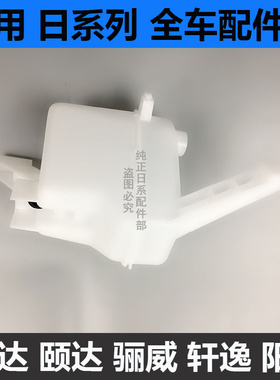 适用于日产老颐达骐达骊威俊逸轩逸天籁雨刮喷水壶玻璃水壶水箱壶