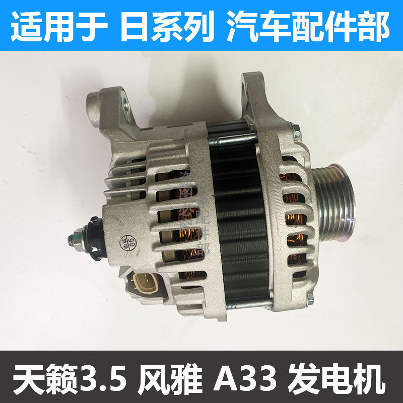 适用于日产04-07款老天籁3.5发电机 楼兰 A33公爵天籁发电机总成