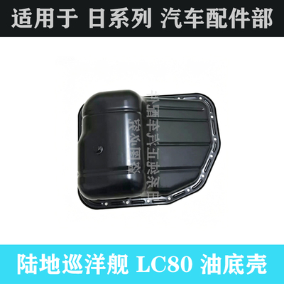 陆地巡洋舰油底壳发动机油底壳