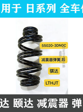 颐达骐达前后减震器弹簧