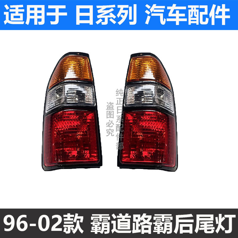96-02 LUBA BADAO 3400 FJ90 LC95 후면 테일 라이트 빨간색 흰색 및 노란색 자동차 테일 라이트 반 조립
