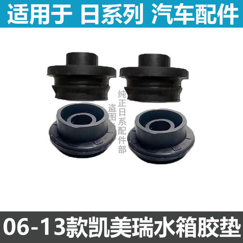 凯美瑞佳美散热器上下固定胶套