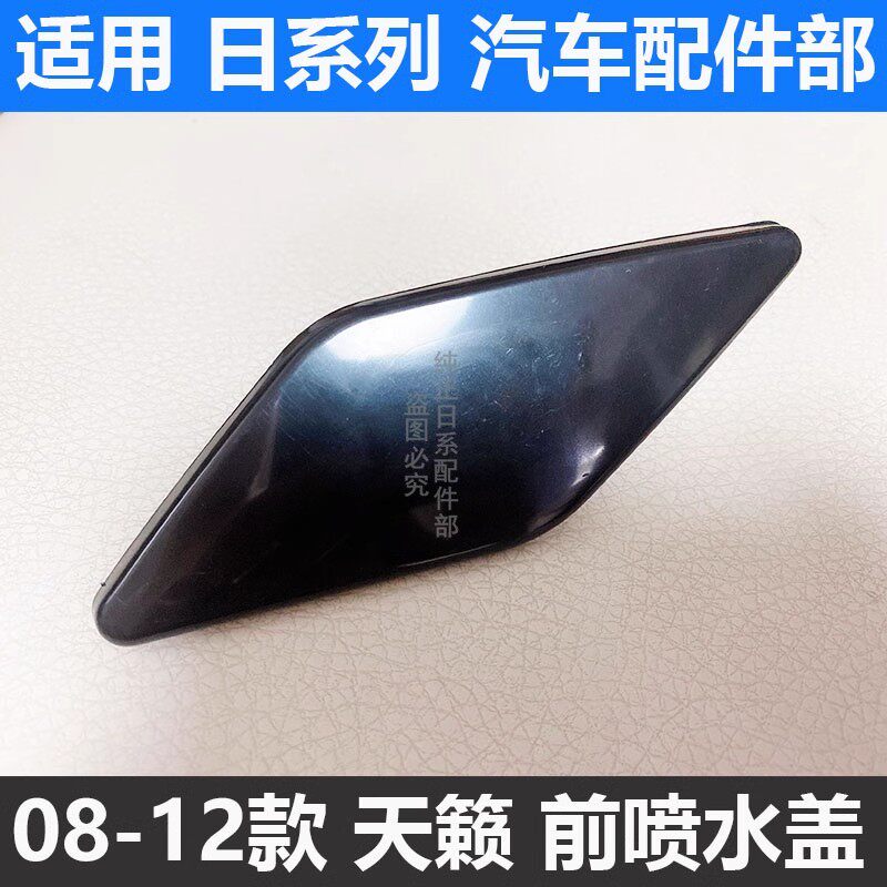适用08-12天籁公爵款天籁普通款大灯喷水盖大灯清洗盖 前杠装饰盖